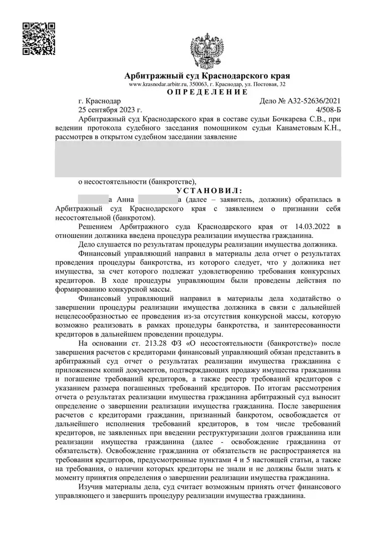 Скан определения суда по делу № А32-52636/2021 (персональные данные заретушированы)