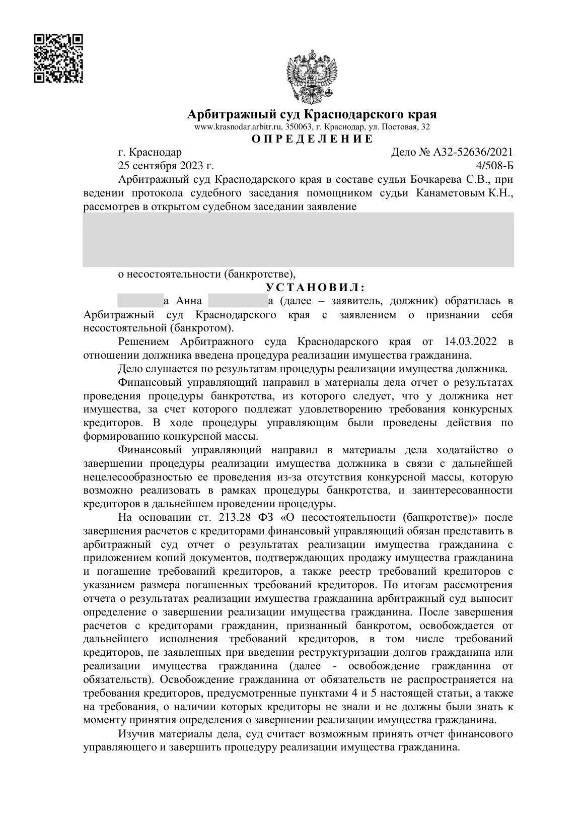Скан определения суда по делу № А32-52636/2021 (персональные данные заретушированы)