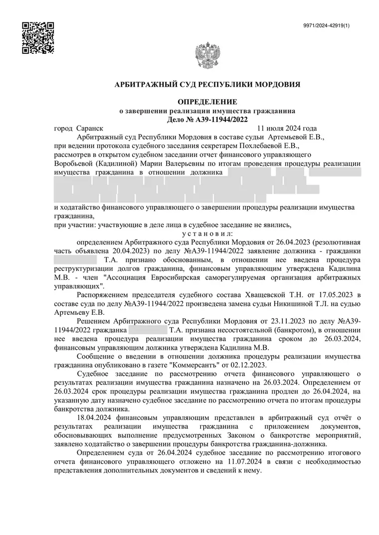 Скан определения суда по делу № А39-11944/2022 (персональные данные заретушированы)