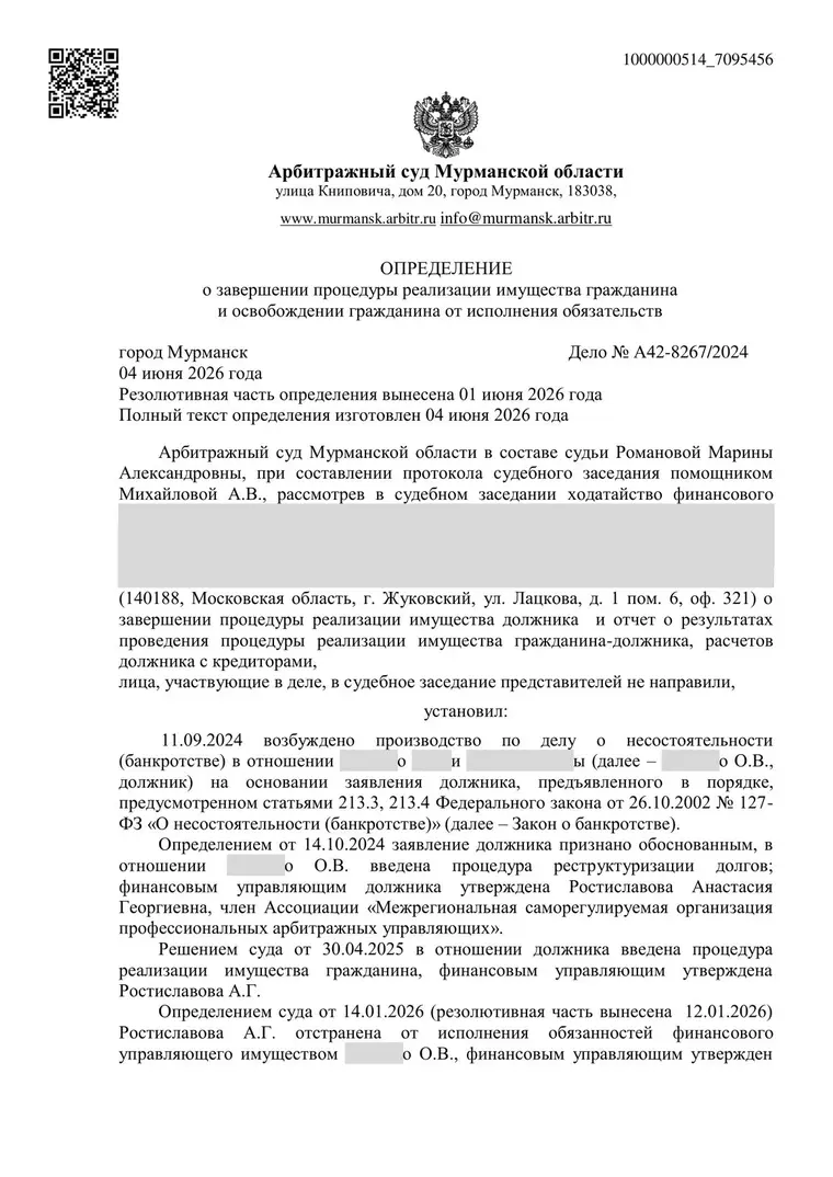 Скан определения суда по делу № А42-8267/2024 (персональные данные заретушированы)