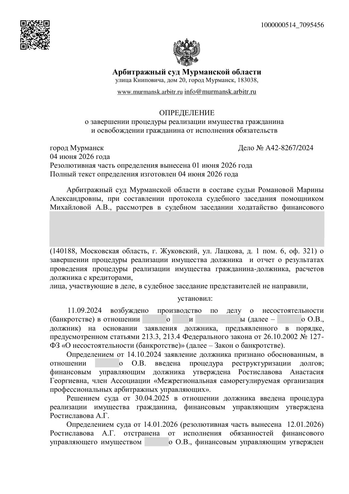 Скан определения суда по делу № А42-8267/2024 (персональные данные заретушированы)