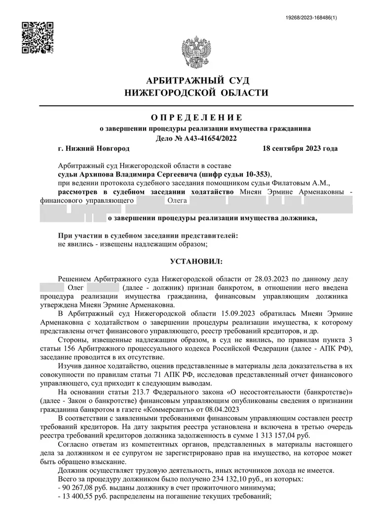 Скан определения суда по делу № А43-41654/2022 (персональные данные заретушированы)