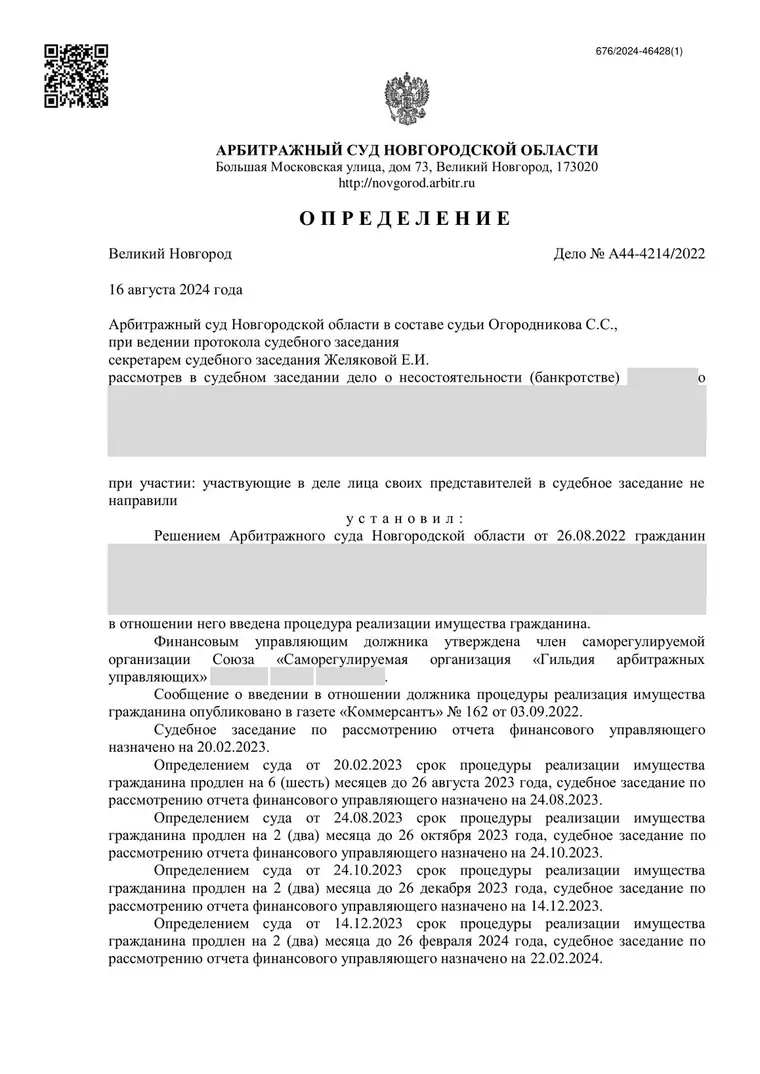Скан определения суда по делу № А44-4214/2022 (персональные данные заретушированы)