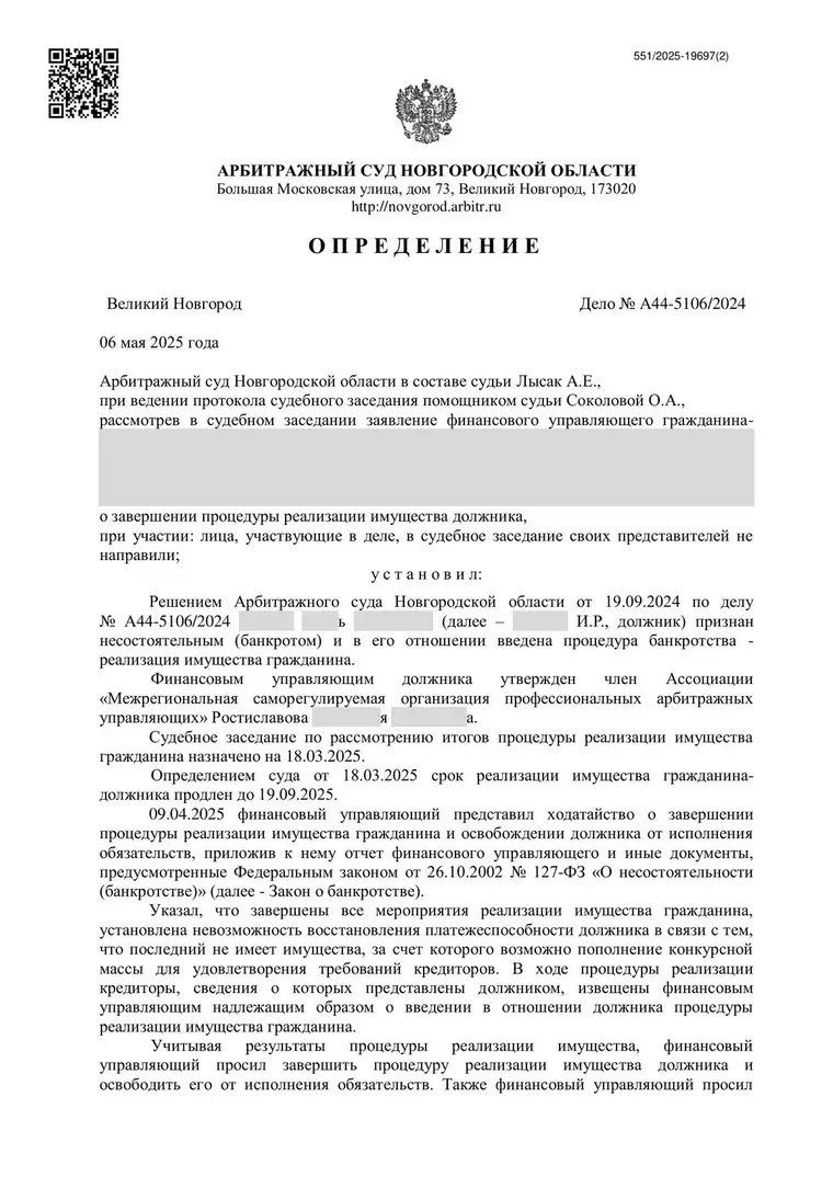 Скан определения суда по делу № А44-5106/2024 (персональные данные заретушированы)
