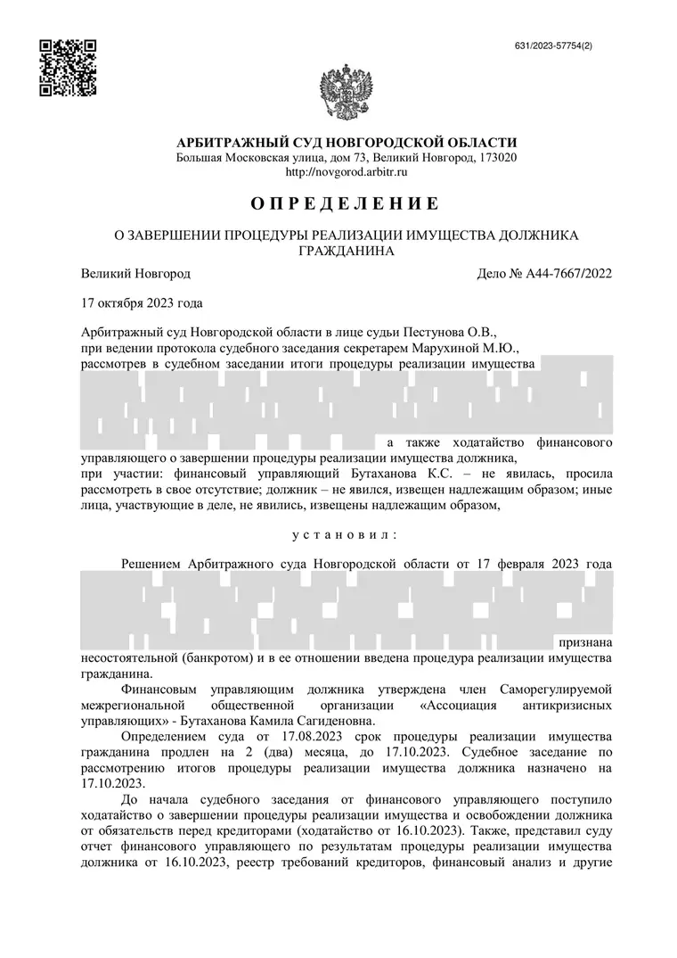 Скан определения суда по делу № А44-7667/2022 (персональные данные заретушированы)