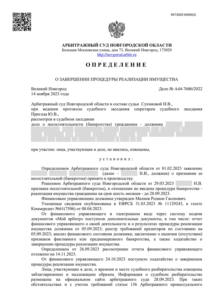 Скан определения суда по делу № А44-7686/2022 (персональные данные заретушированы)