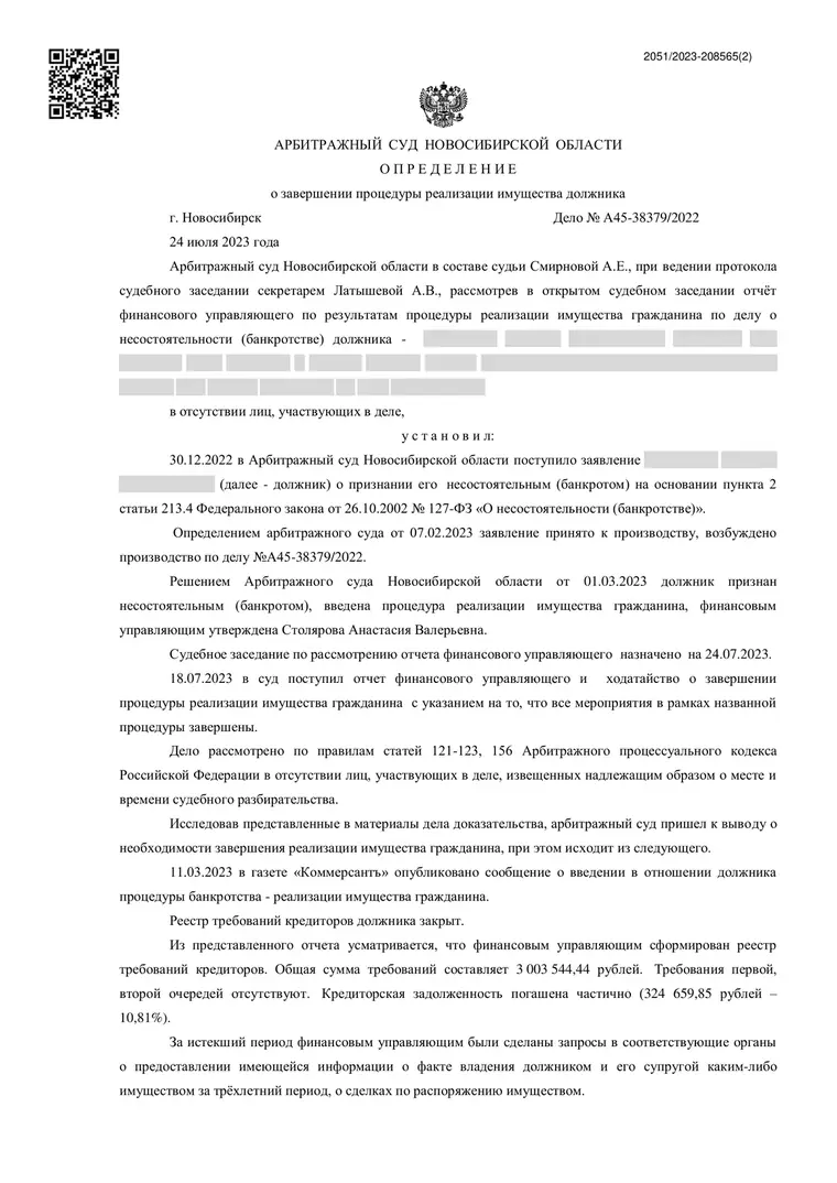 Скан определения суда по делу № А45-38379/2022 (персональные данные заретушированы)