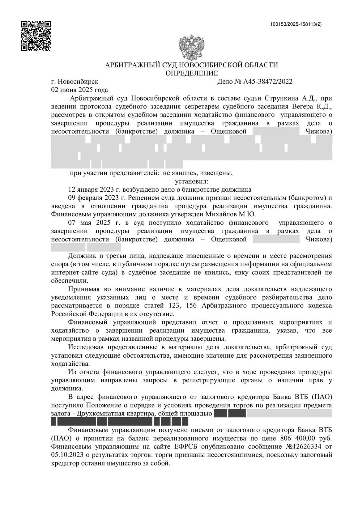 Скан определения суда по делу № А45-38472/2022 (персональные данные заретушированы)