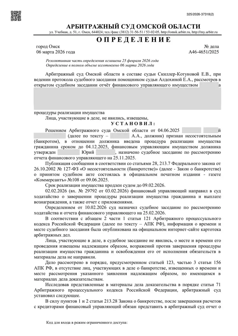 Скан определения суда по делу № А46-4651/2025 (персональные данные заретушированы)