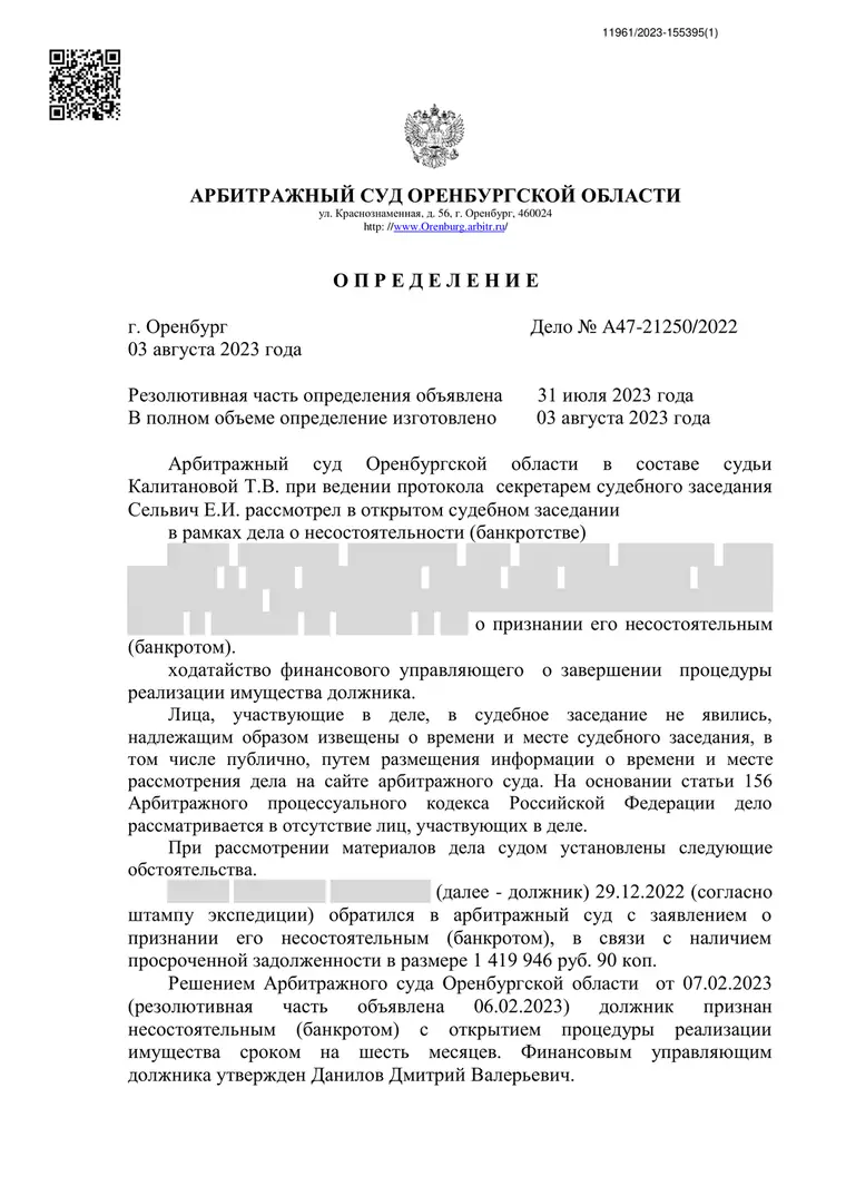Скан определения суда по делу № А47-21250/2022 (персональные данные заретушированы)