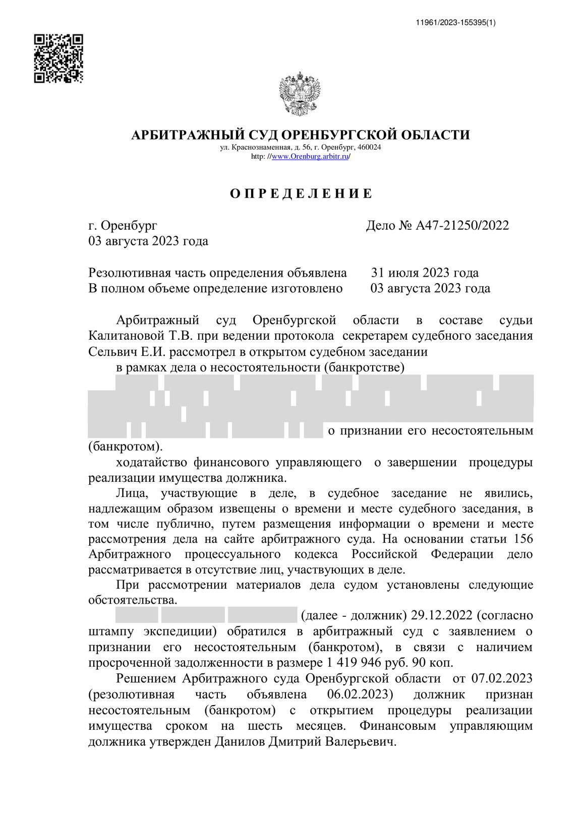 Скан определения суда по делу № А47-21250/2022 (персональные данные заретушированы)