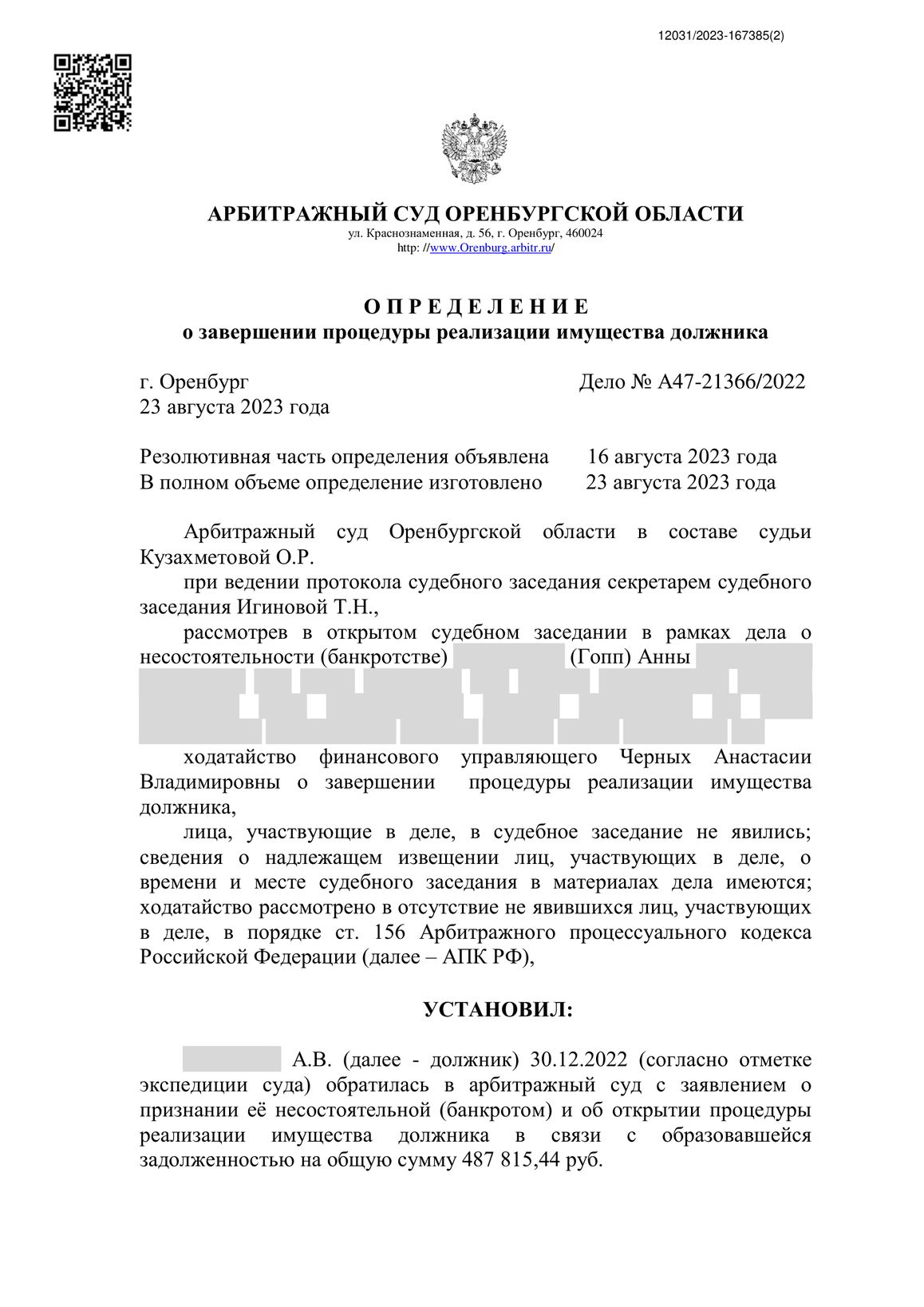 Скан определения суда по делу № А47-21366/2022 (персональные данные заретушированы)