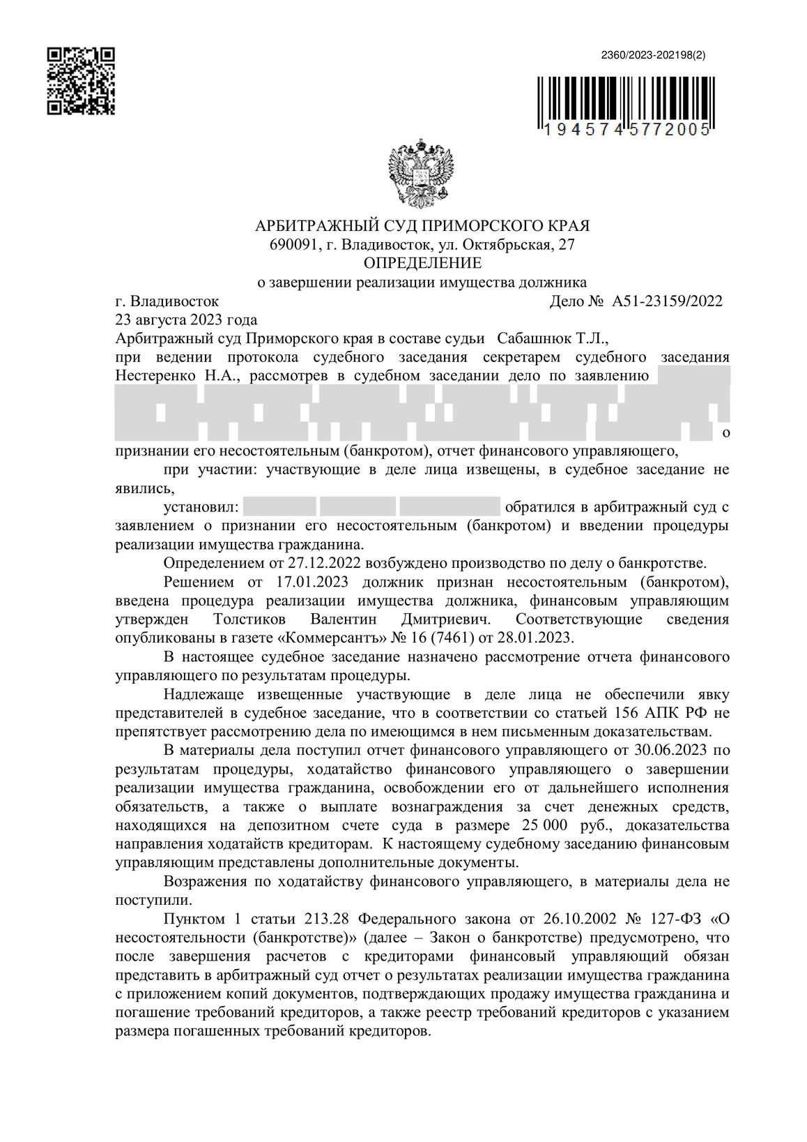 Скан определения суда по делу № А51-23159/2022 (персональные данные заретушированы)