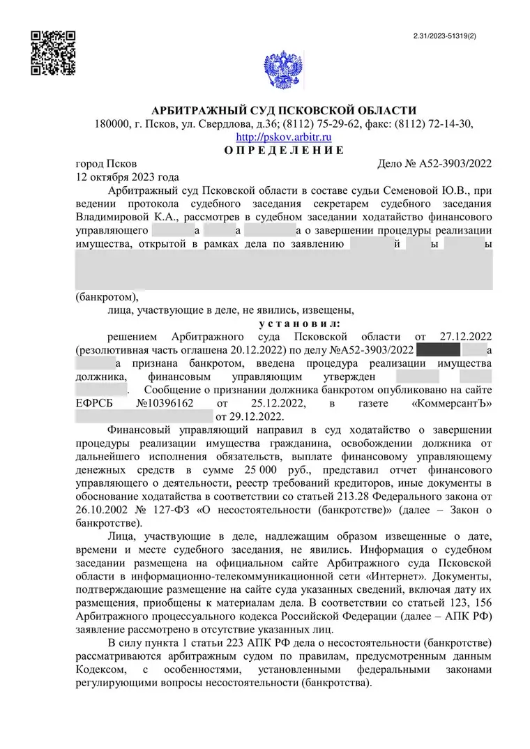 Скан определения суда по делу № А52-3903/2022 (персональные данные заретушированы)
