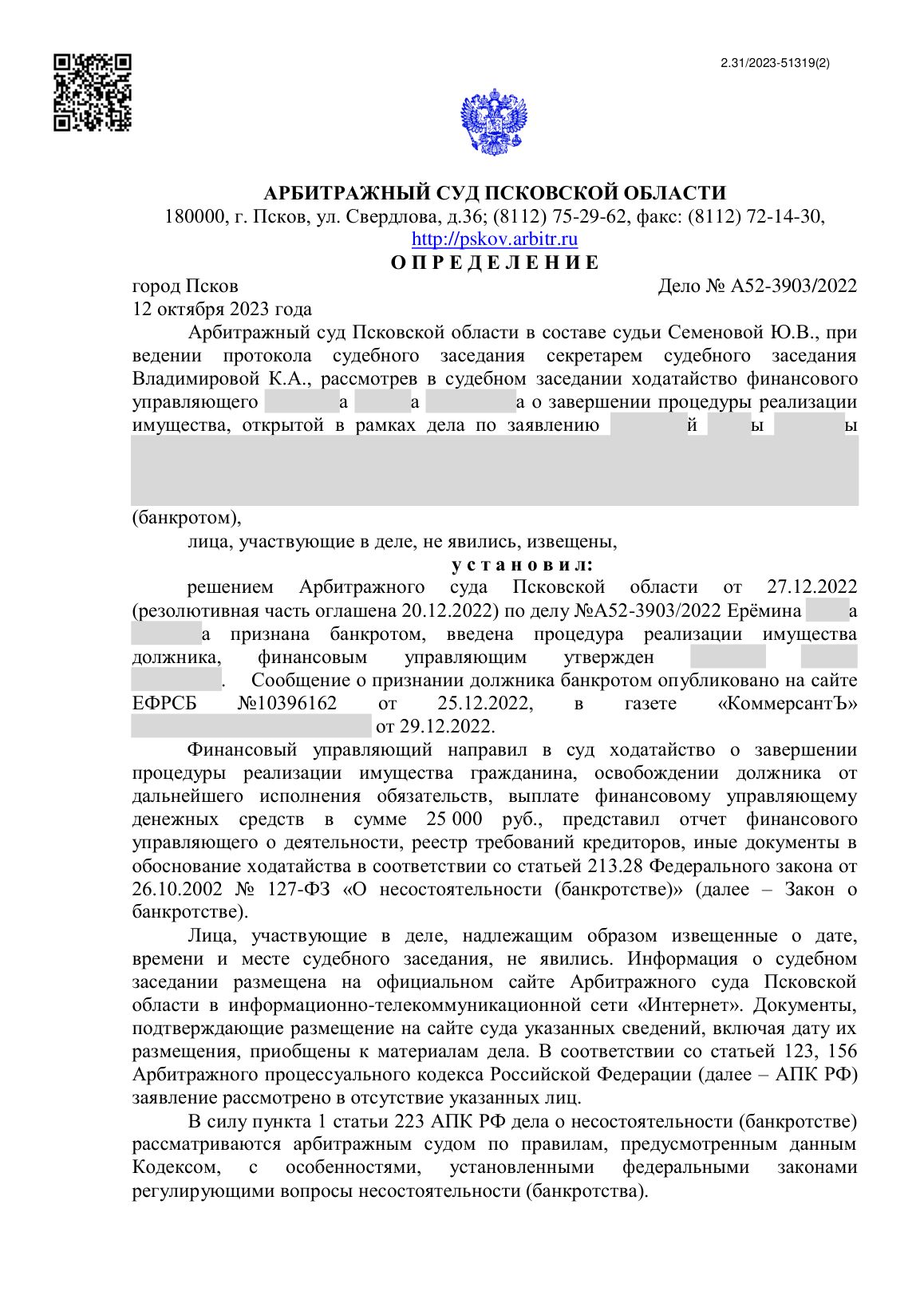 Скан определения суда по делу № А52-3903/2022 (персональные данные заретушированы)