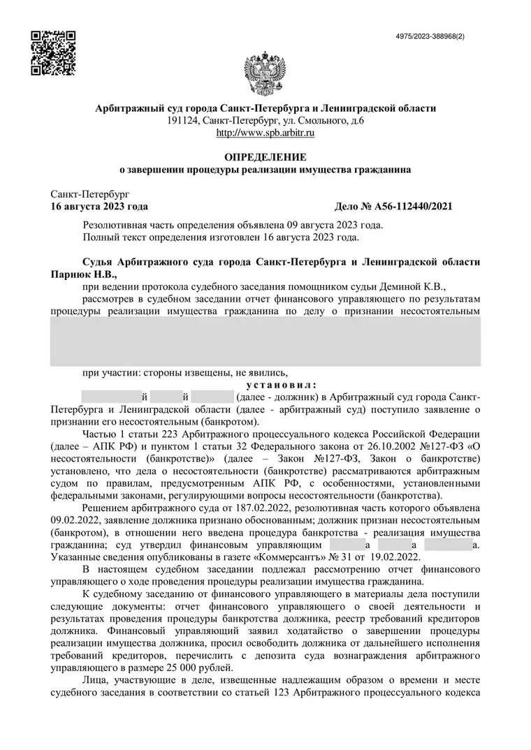 Скан определения суда по делу № А56-112440/2021 (персональные данные заретушированы)