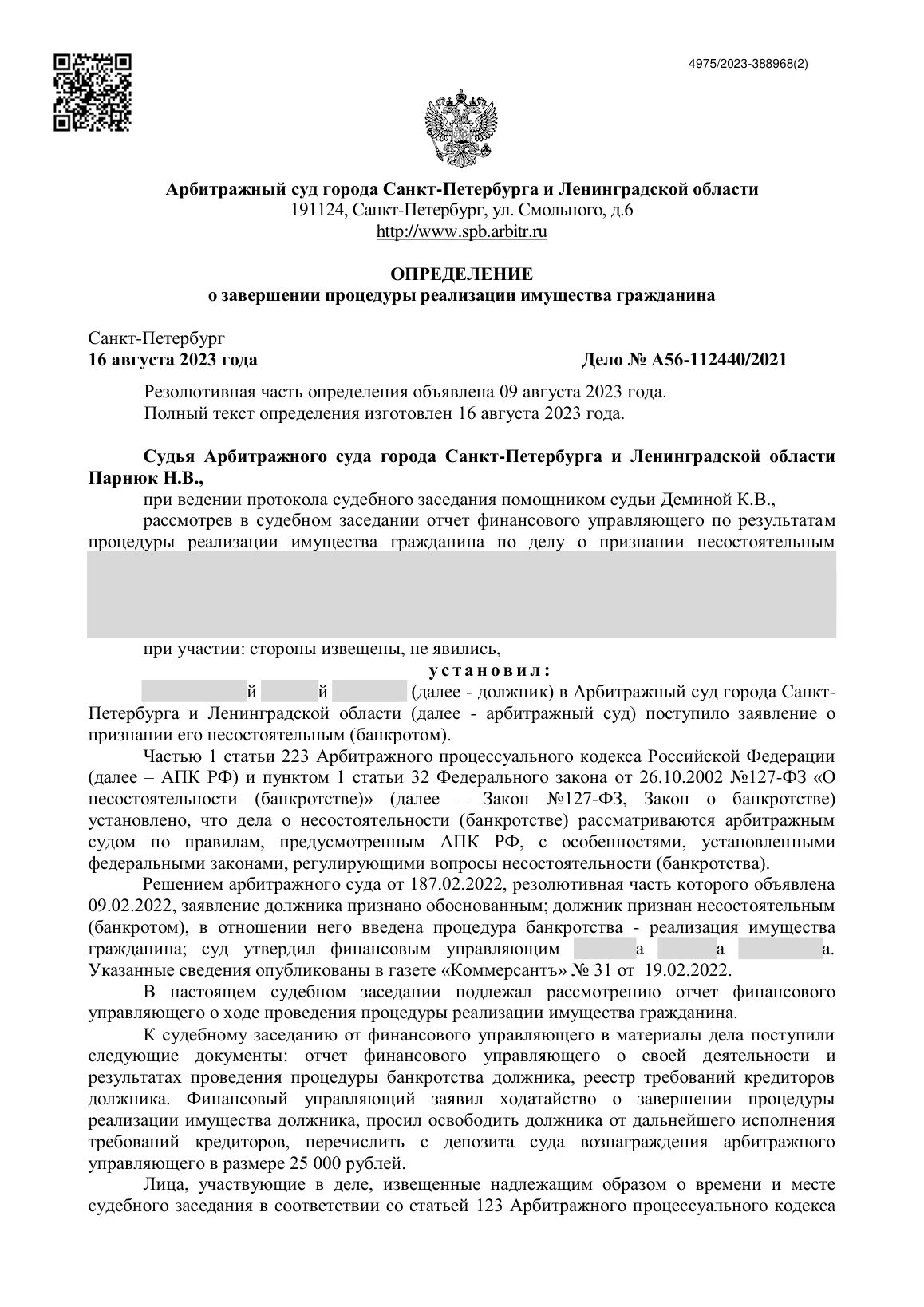 Скан определения суда по делу № А56-112440/2021 (персональные данные заретушированы)