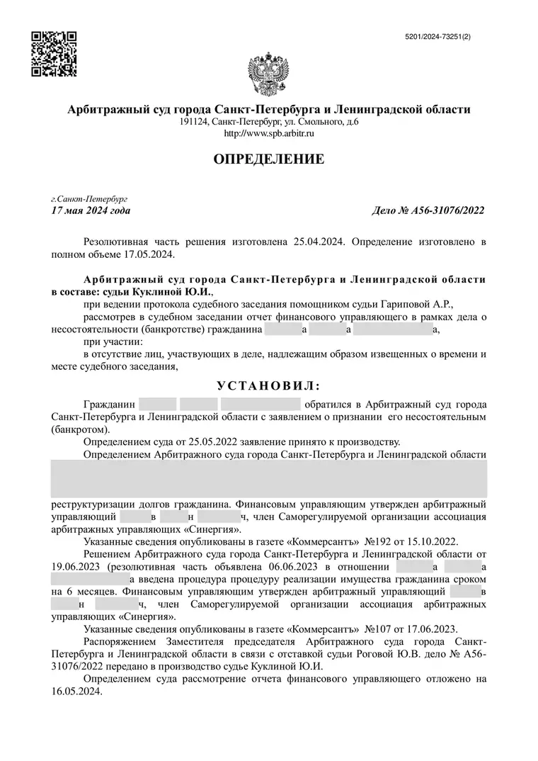 Скан определения суда по делу № А56-31076/2022 (персональные данные заретушированы)