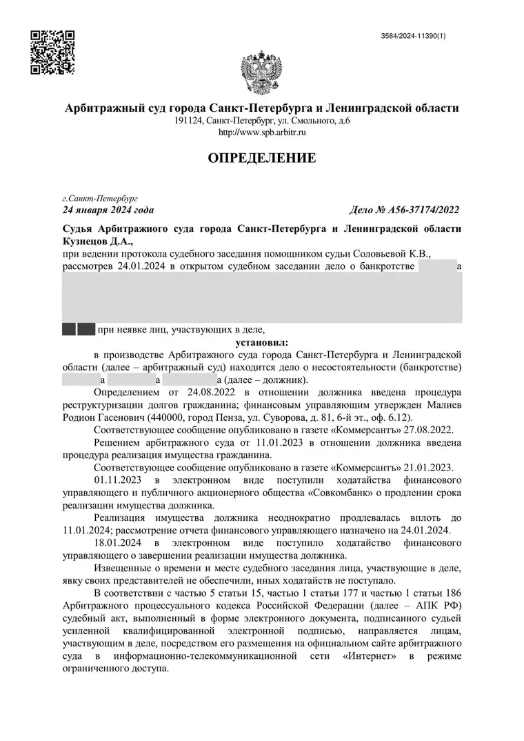 Скан определения суда по делу № А56-37174/2022 (персональные данные заретушированы)