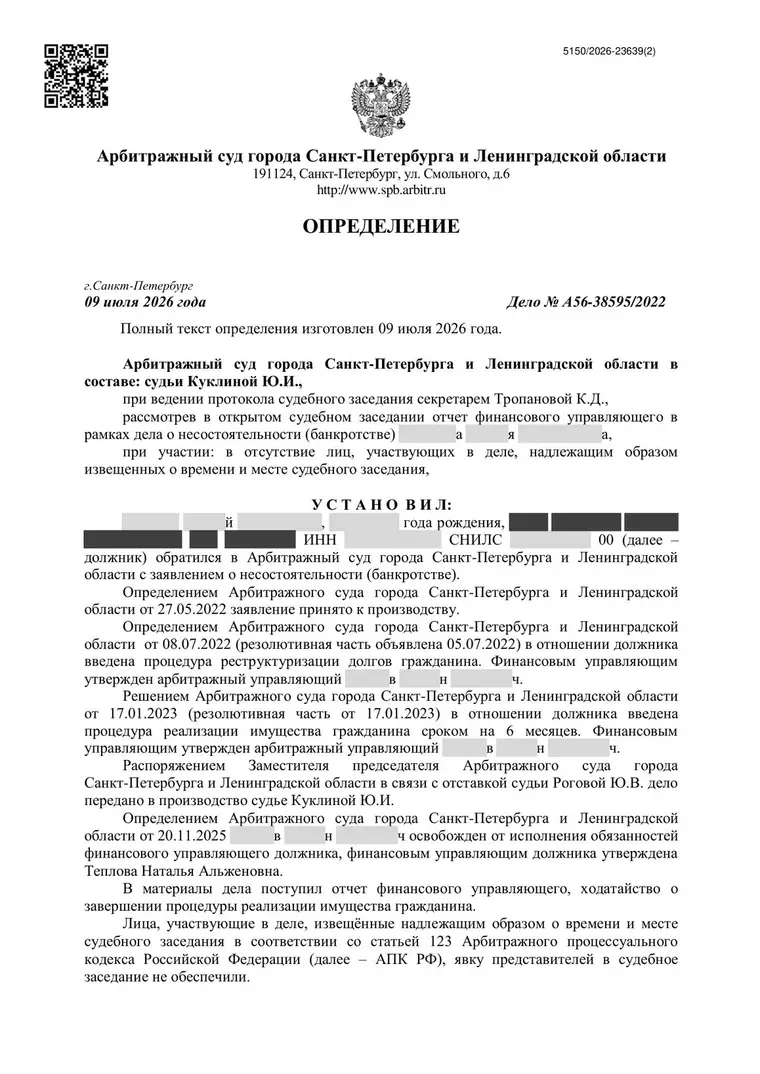 Скан определения суда по делу № А56-38595/2022 (персональные данные заретушированы)