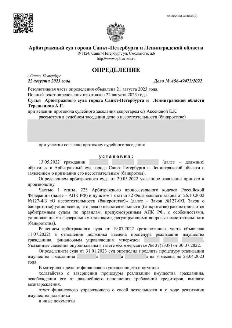 Скан определения суда по делу № А56-49473/2022 (персональные данные заретушированы)