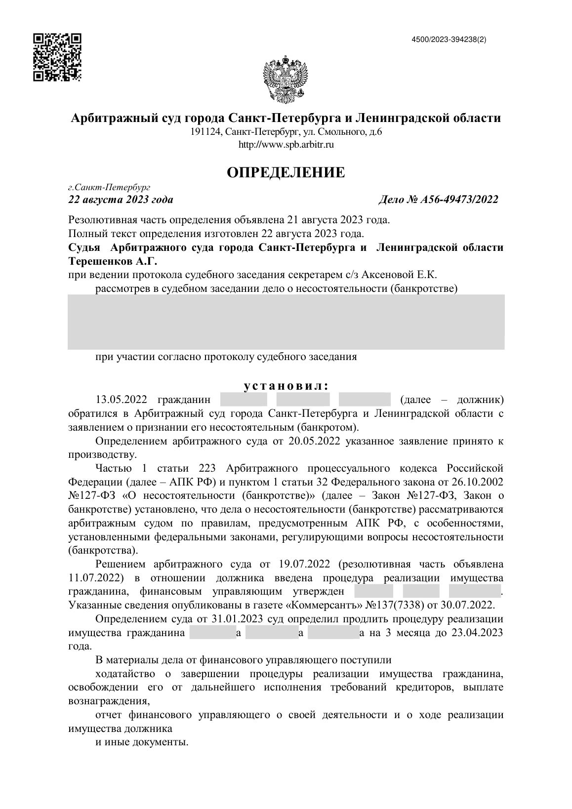 Скан определения суда по делу № А56-49473/2022 (персональные данные заретушированы)