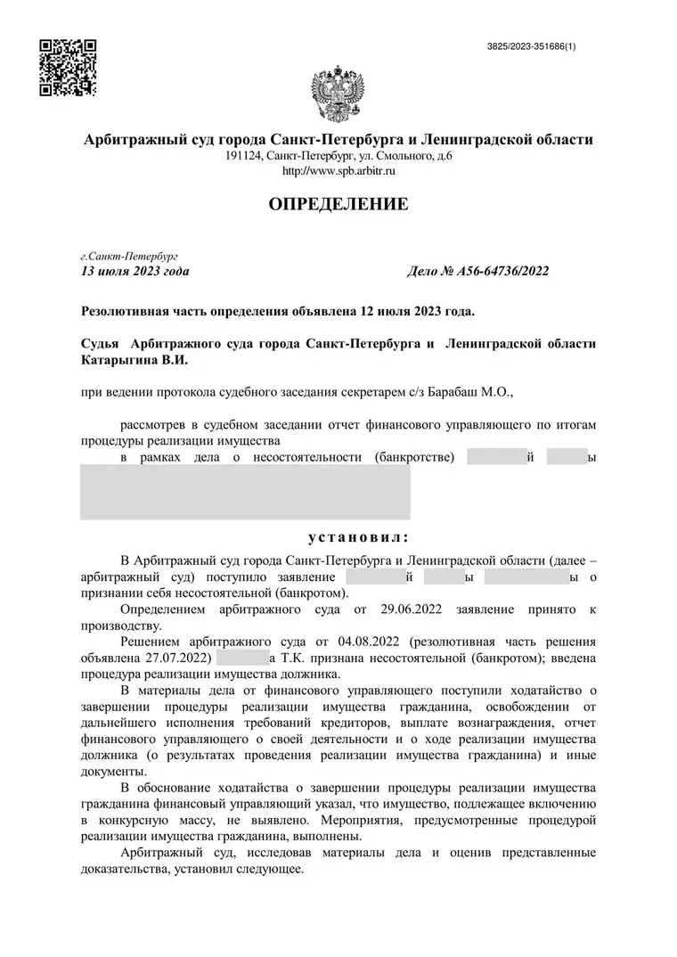 Скан определения суда по делу № А56-64736/2022 (персональные данные заретушированы)