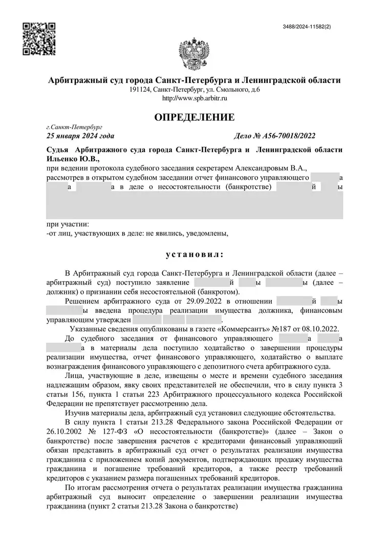 Скан определения суда по делу № А56-70018/2022