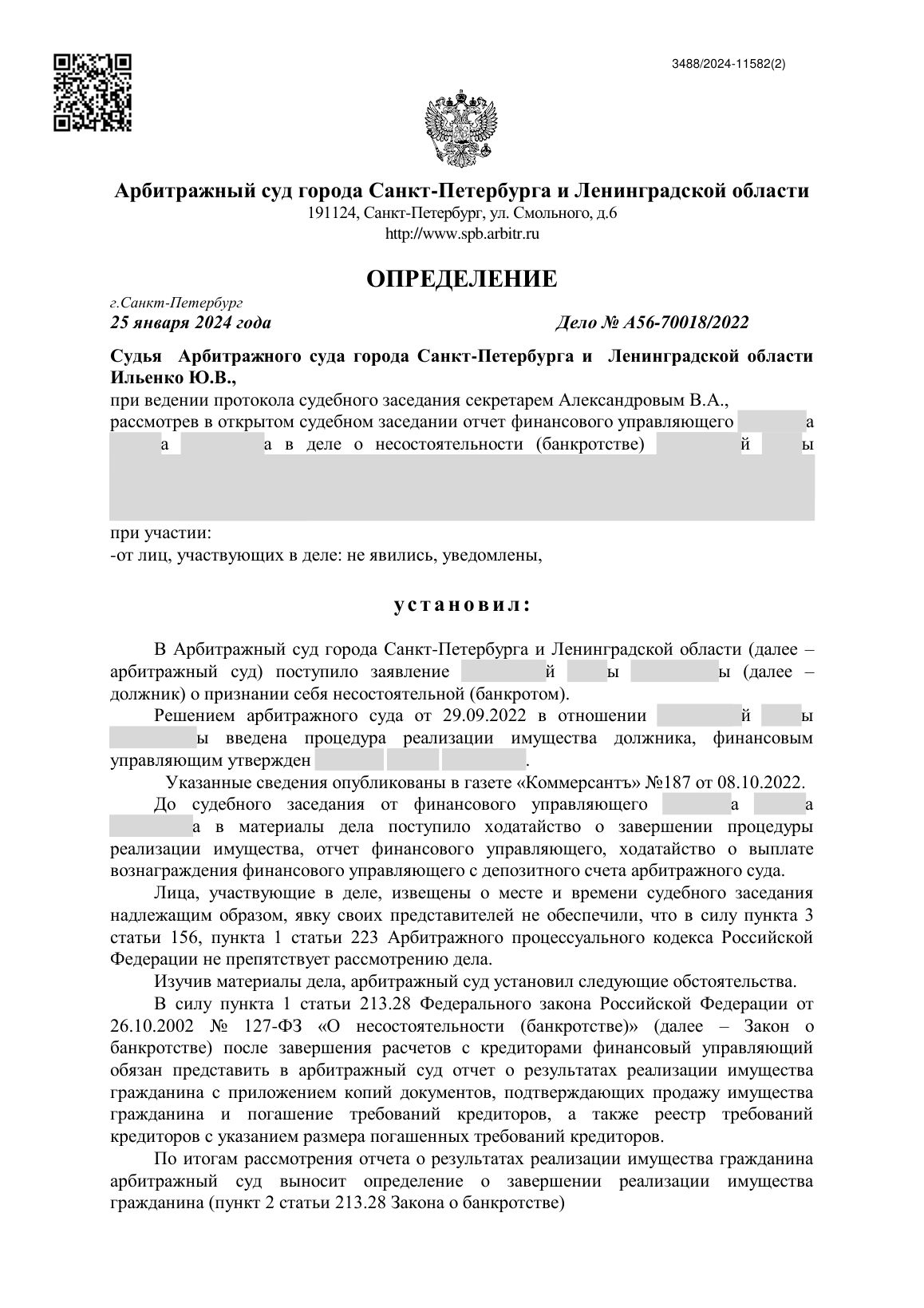 Скан определения суда по делу № А56-70018/2022 (персональные данные заретушированы)
