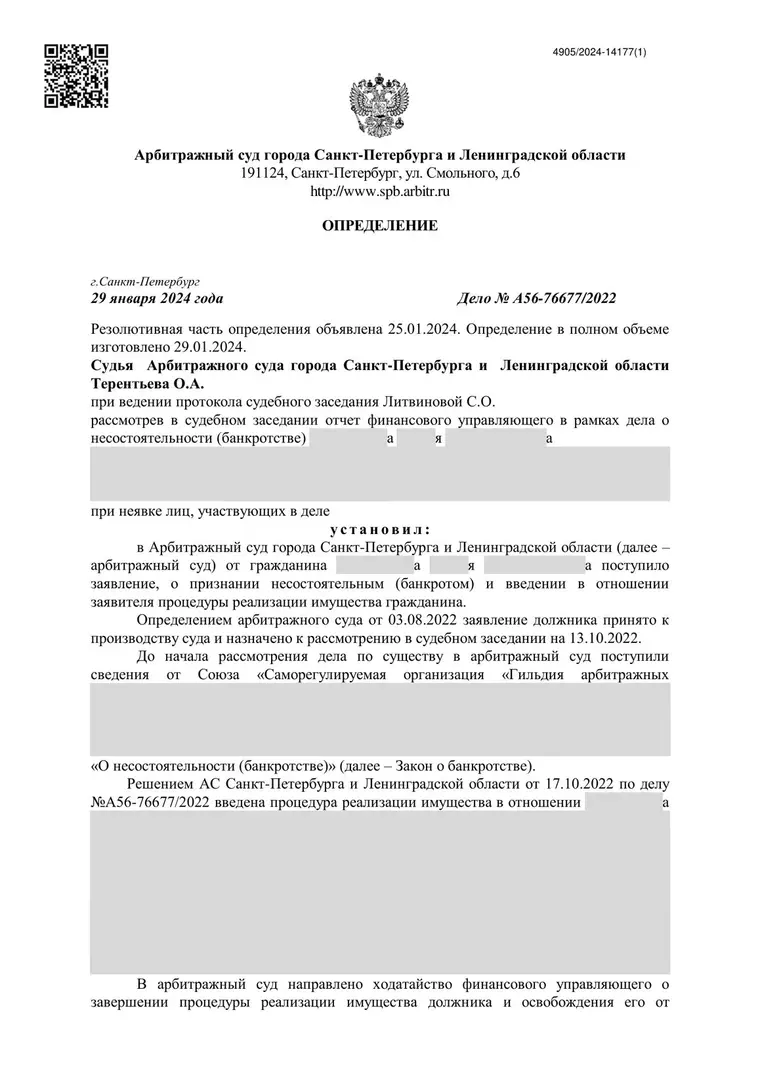Скан определения суда по делу № А56-76677/2022 (персональные данные заретушированы)