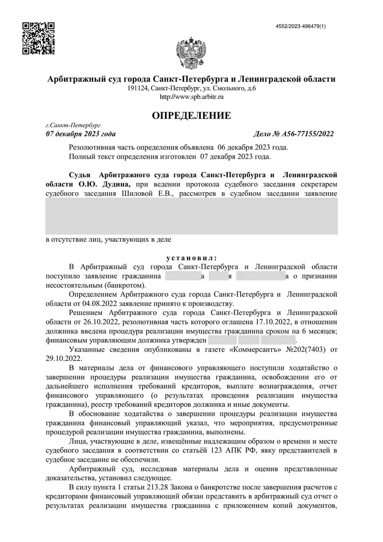 Скан определения суда по делу № А56-77155/2022 (персональные данные заретушированы)