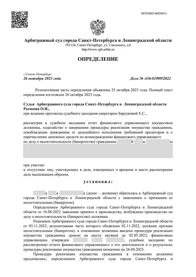 Скан определения суда по делу № А56-81909/2022 (персональные данные заретушированы)