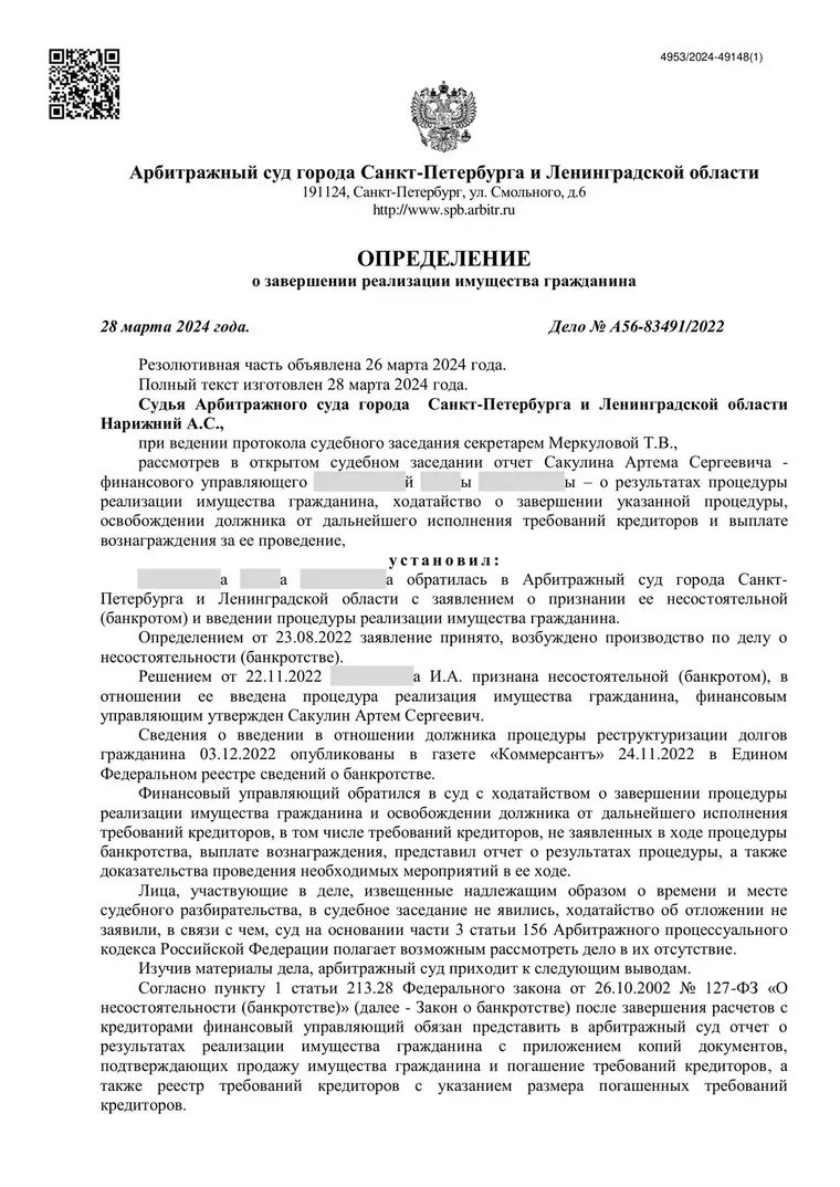 Скан определения суда по делу № А56-83491/2022 (персональные данные заретушированы)