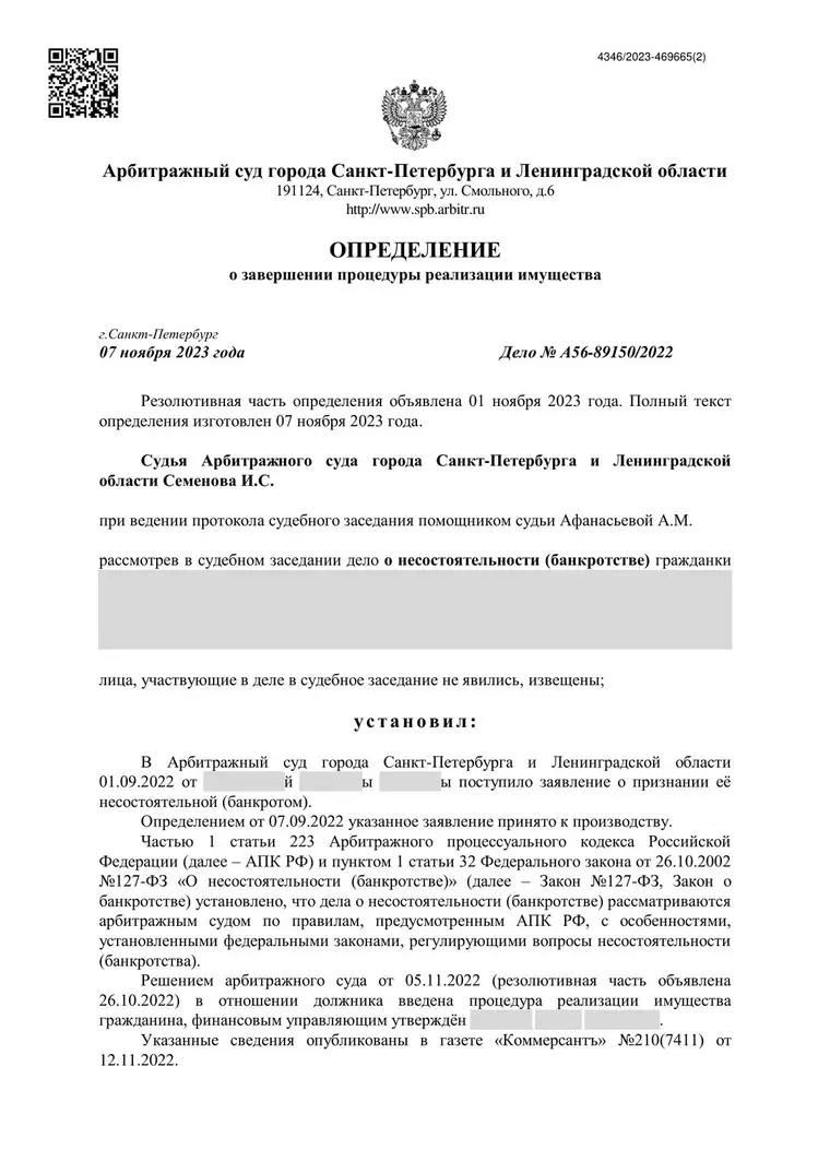 Скан определения суда по делу № А56-89150/2022 (персональные данные заретушированы)
