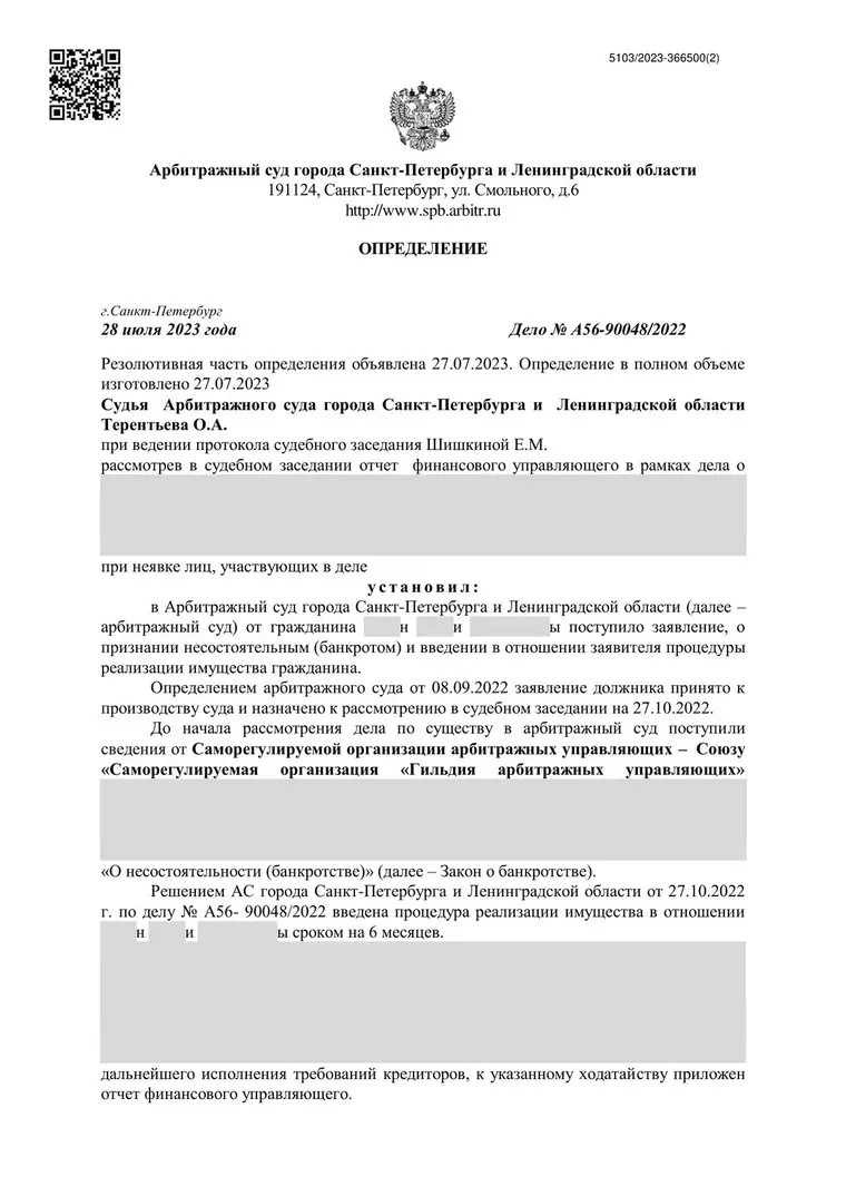 Скан определения суда по делу № А56-90048/2022 (персональные данные заретушированы)