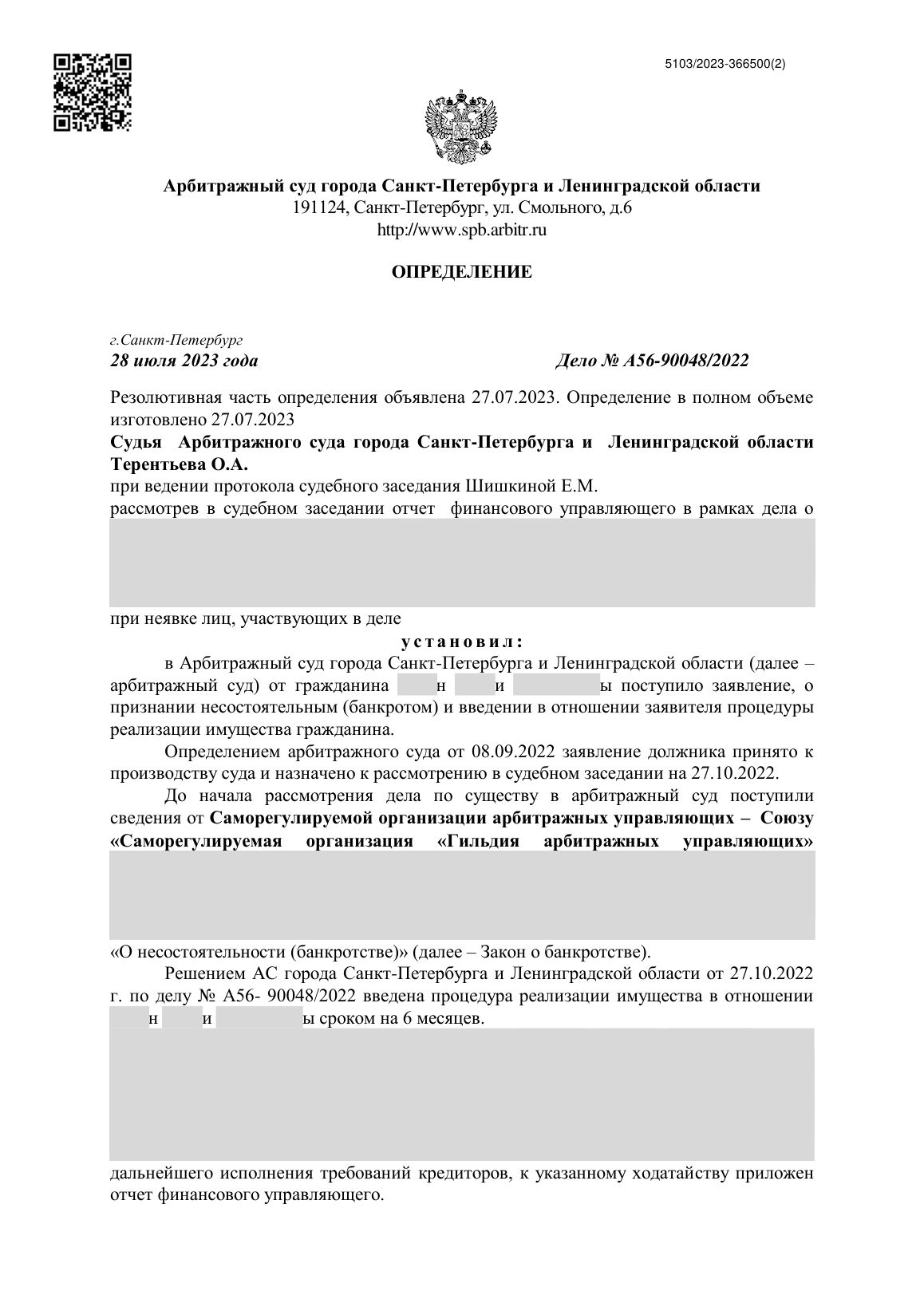 Скан определения суда по делу № А56-90048/2022 (персональные данные заретушированы)