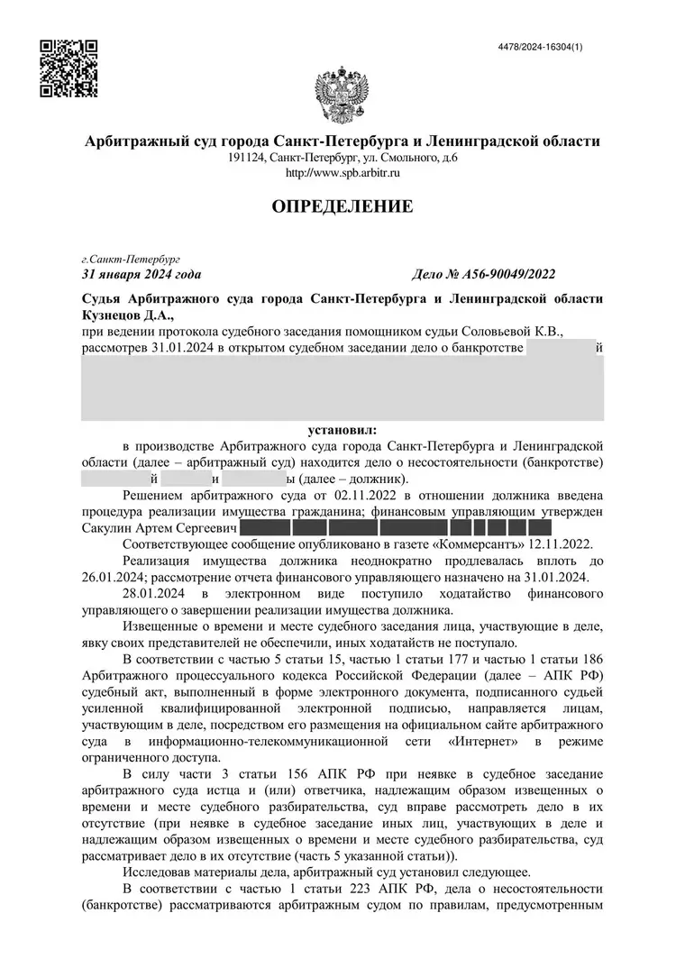 Скан определения суда по делу № А56-90049/2022