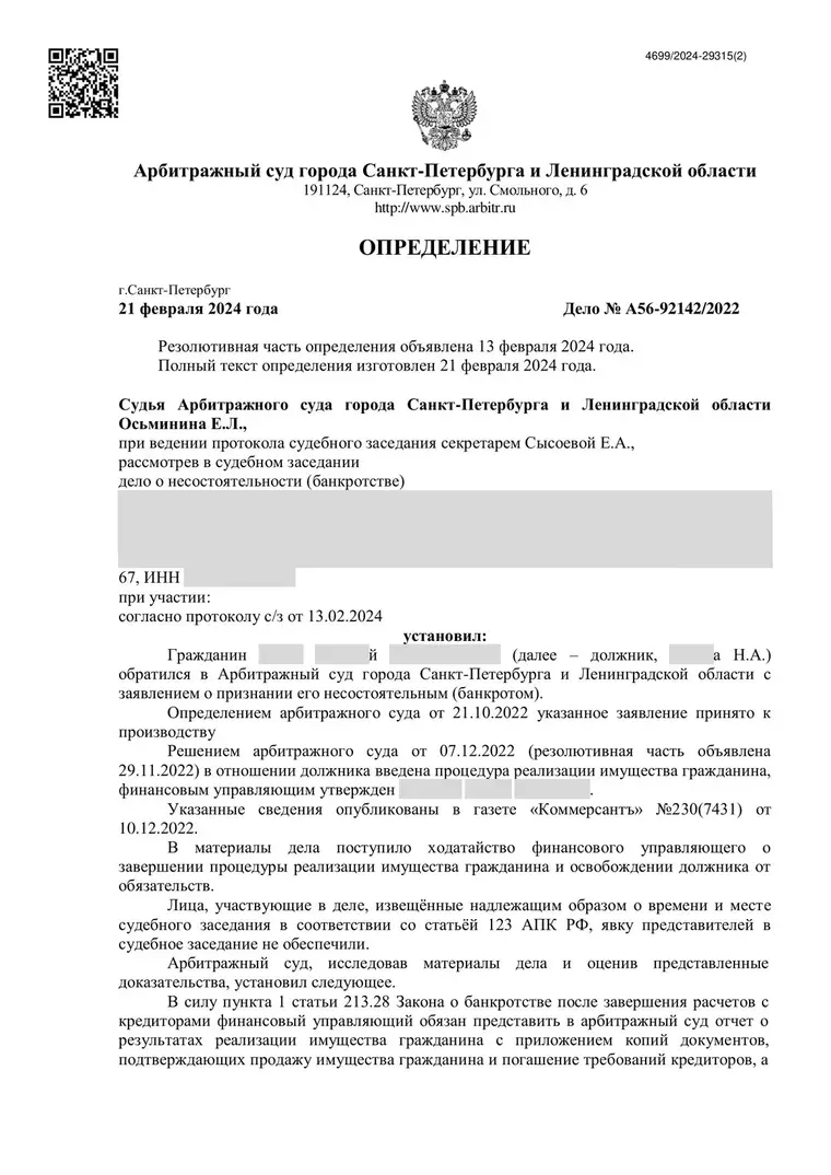 Скан определения суда по делу № А56-92142/2022 (персональные данные заретушированы)