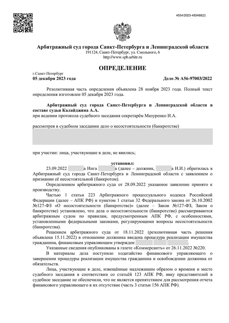 Скан определения суда по делу № А56-97003/2022 (персональные данные заретушированы)