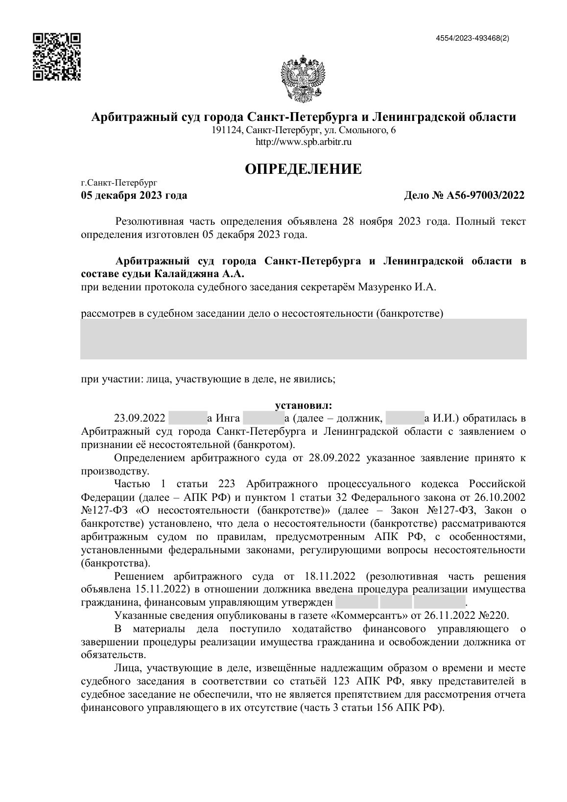 Скан определения суда по делу № А56-97003/2022 (персональные данные заретушированы)