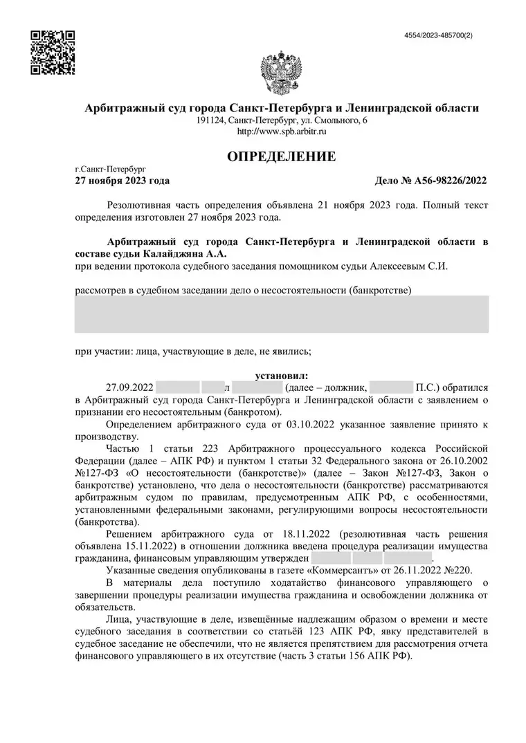 Скан определения суда по делу № А56-98226/2022 (персональные данные заретушированы)