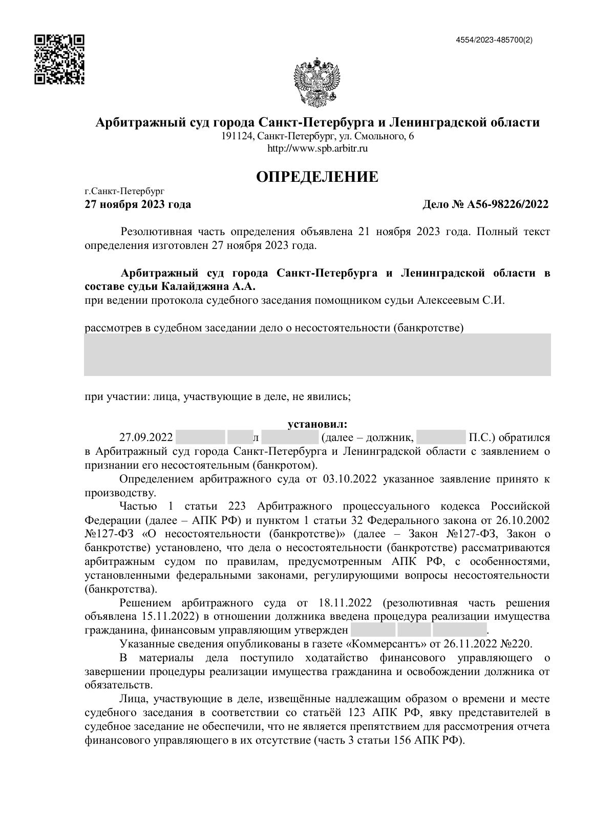 Скан определения суда по делу № А56-98226/2022 (персональные данные заретушированы)