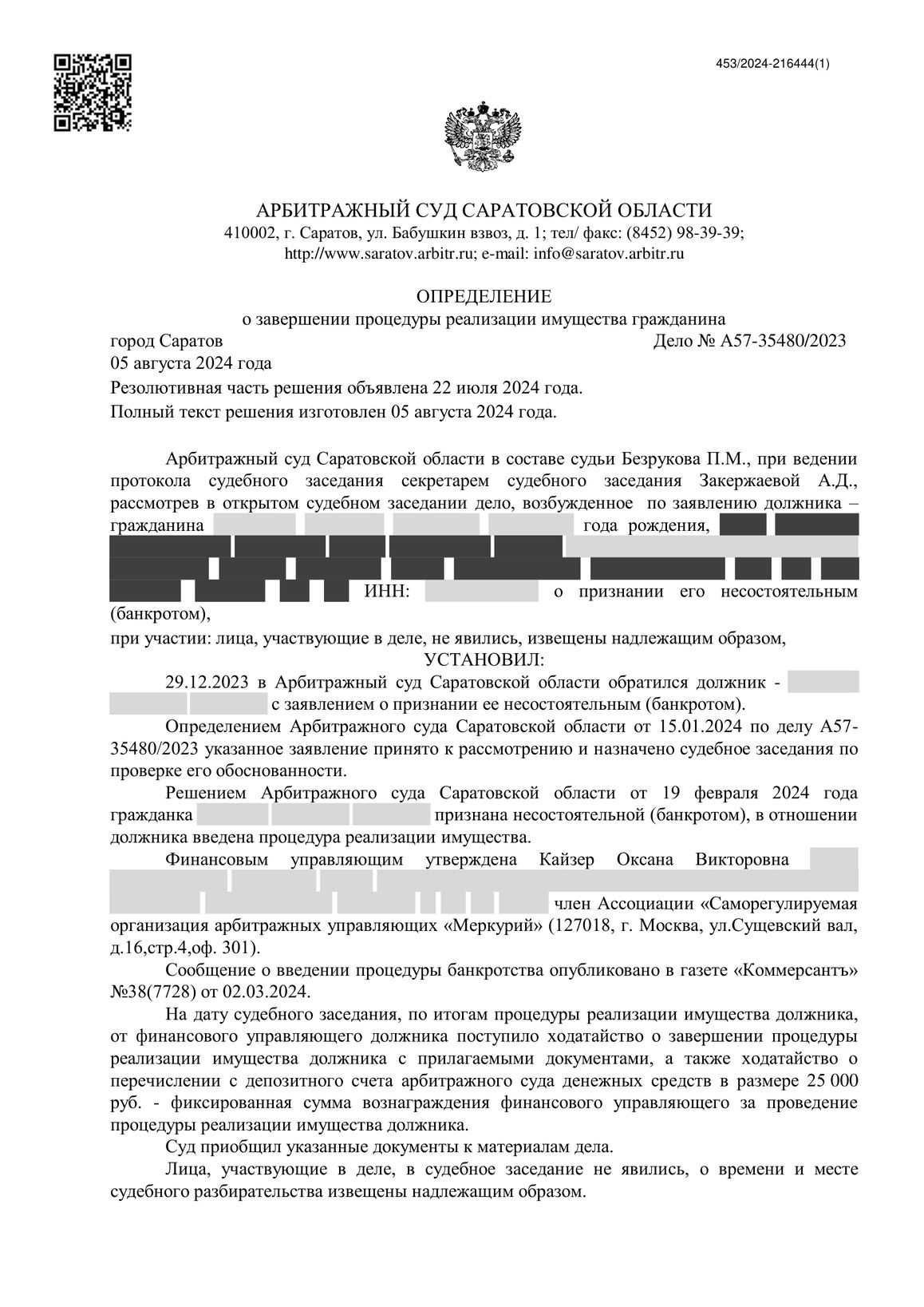 Скан определения суда по делу № А57-35480/2023 (персональные данные заретушированы)