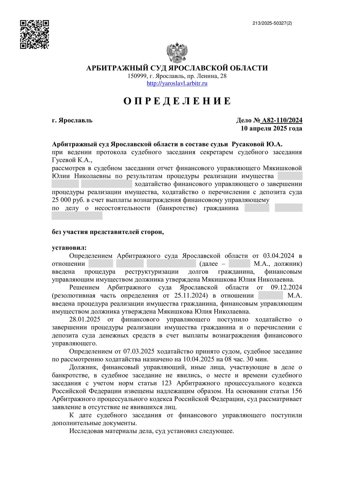 Скан определения суда по делу № А82-110/2024 (персональные данные заретушированы)