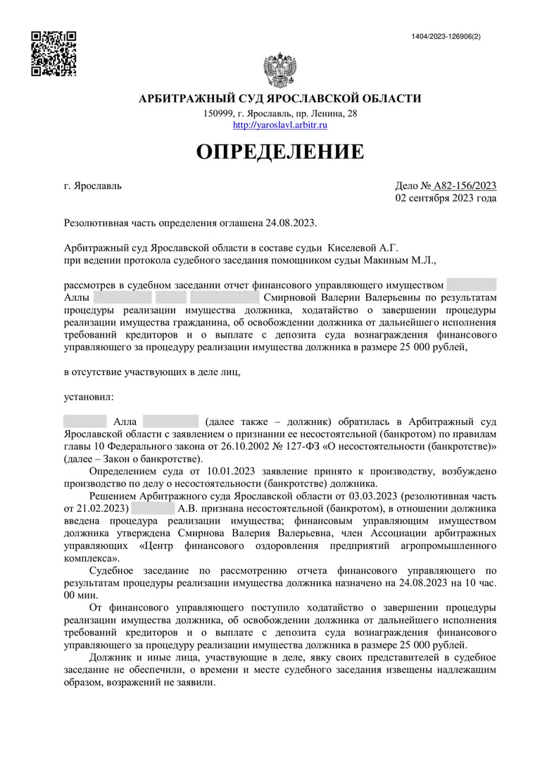 Скан определения суда по делу № А82-156/2023 (персональные данные заретушированы)