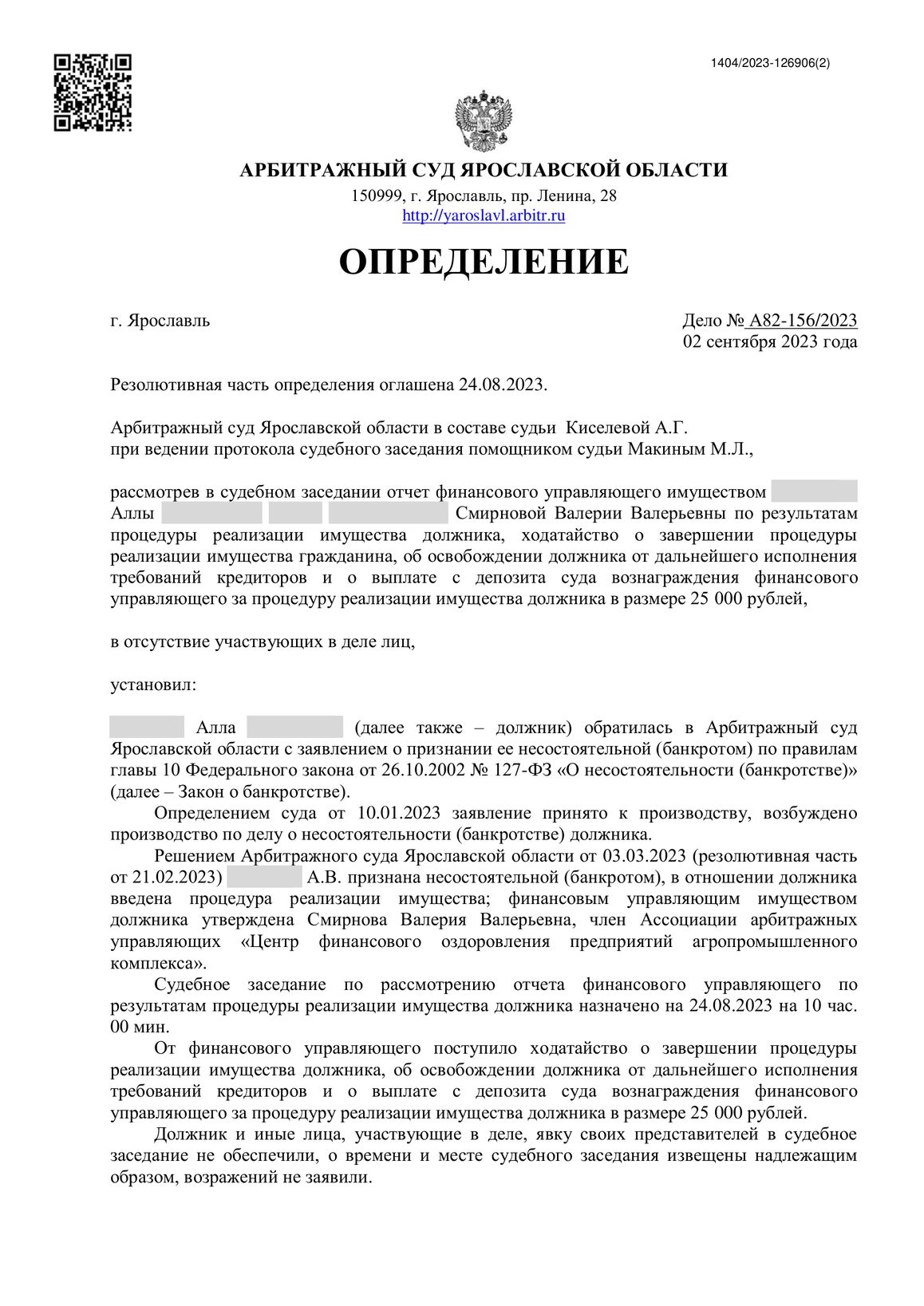 Скан определения суда по делу № А82-156/2023 (персональные данные заретушированы)