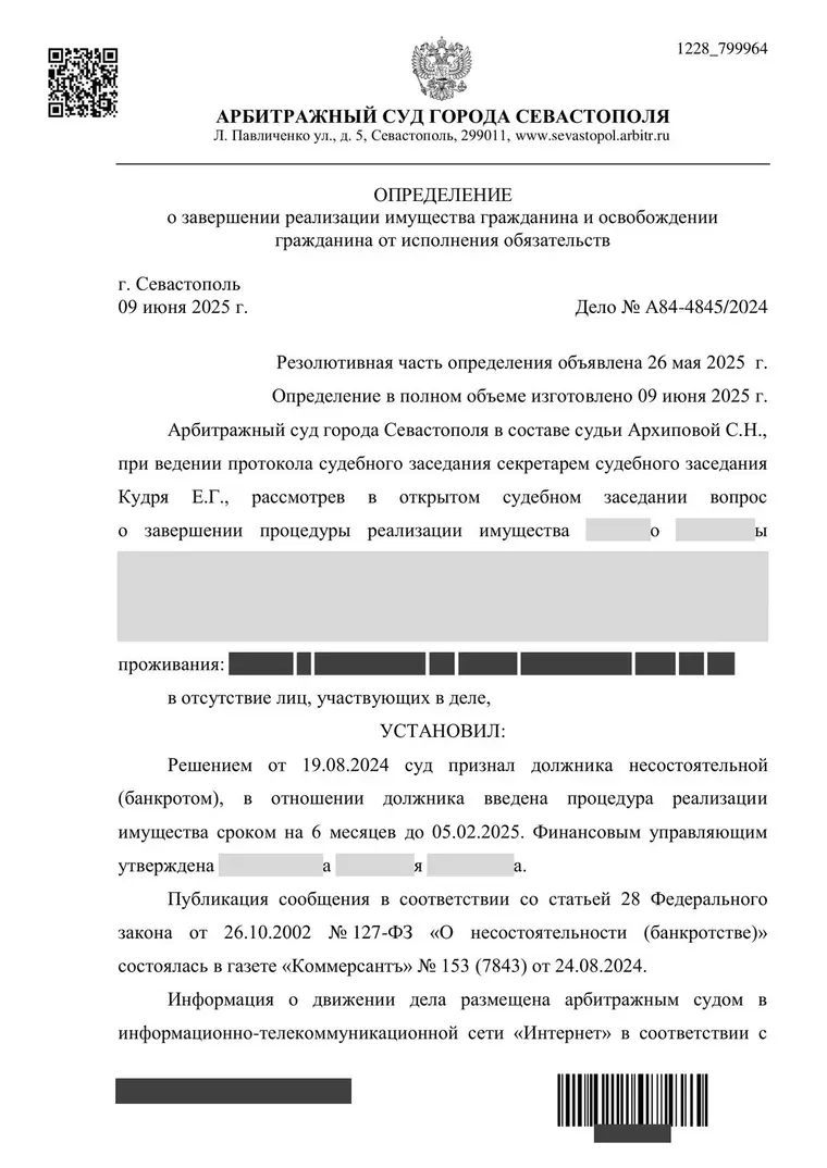 Скан определения суда по делу № А84-4845/2024 (персональные данные заретушированы)