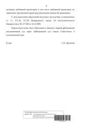Определение по делу № А84-4845/2024, страница 6