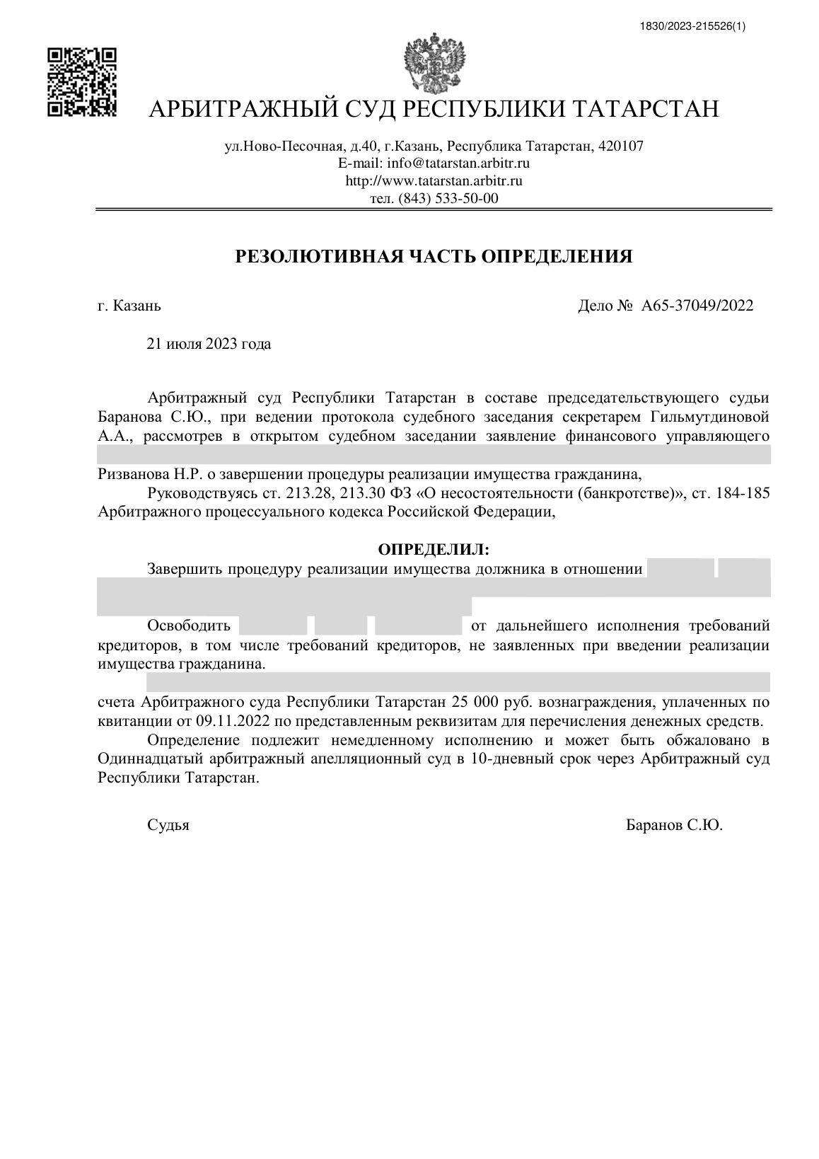 Скан определения суда по делу № А65-37049/2022 (персональные данные заретушированы)