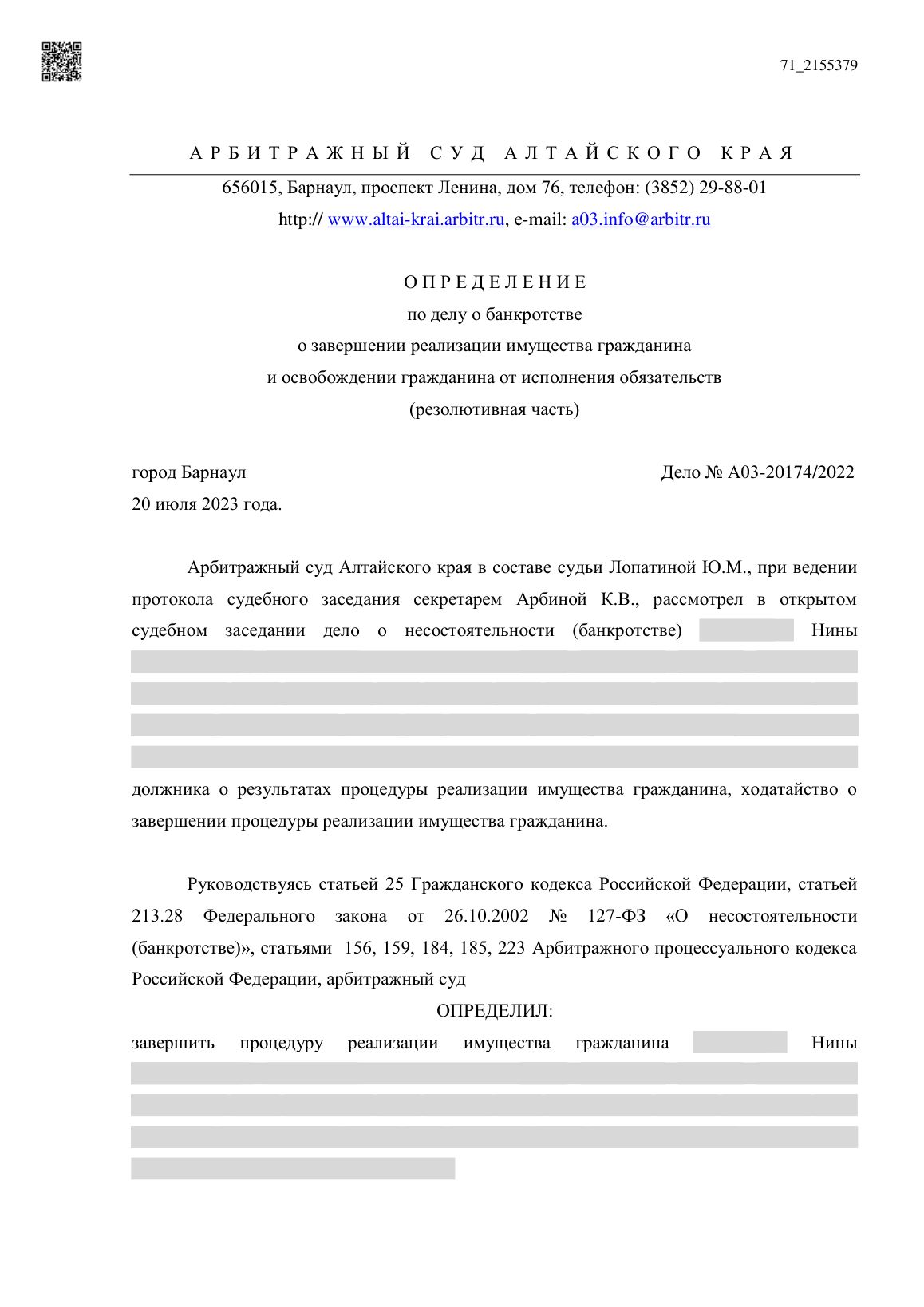 Скан определения суда по делу № А03-20174/2022 (персональные данные заретушированы)